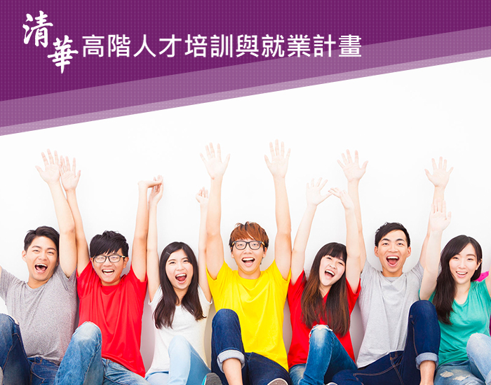 國立清華大學 - 高階人才培訓就業計畫