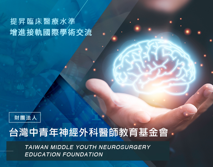 財團法人台灣中青年神經外科醫師教育基金會