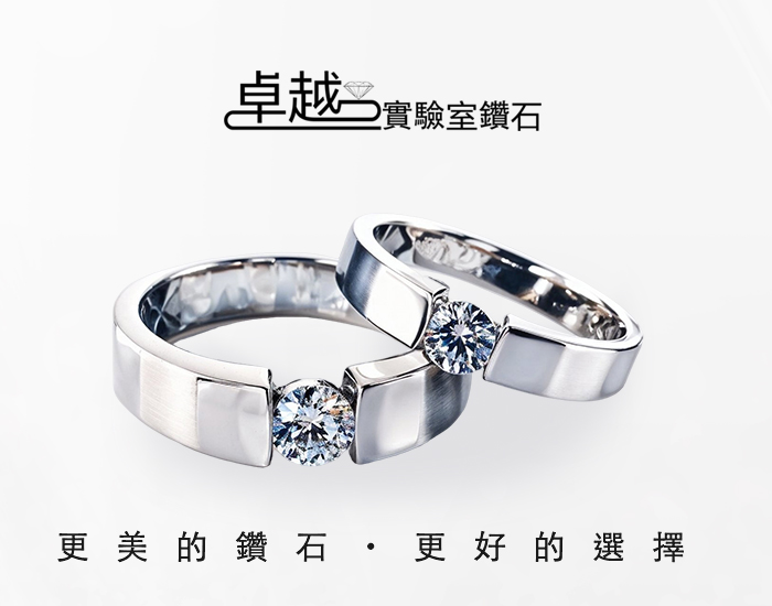 卓越實驗室鑽石