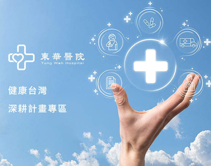 東華醫院 - 健康台灣深耕計畫