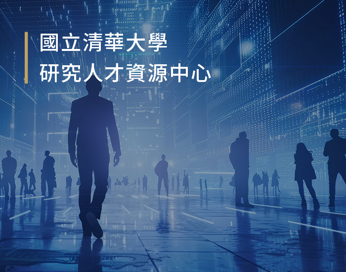 國立清華大學 研究人才資源中心